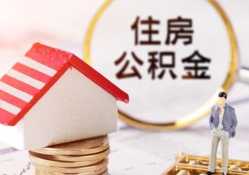 肇庆个人的住房公积金怎么提取（个人如何提取住房公积金的钱）